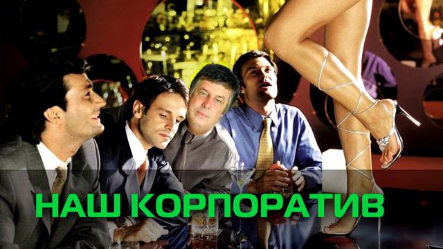 Наш корпоратив
