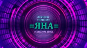 Значение имени Яна - Тайна имени.mp4