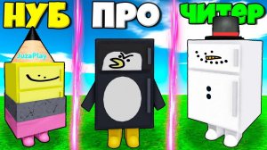 ЭВОЛЮЦИЯ ХОЛОДИЛЬНИКОВ ОТ НУБА КАРАНДАШ ПРО ПИНГВИН И ЧИТЕР СНЕГОВИК В СИМУЛЯТОРЕ ПОИСКА РОБЛОКС !