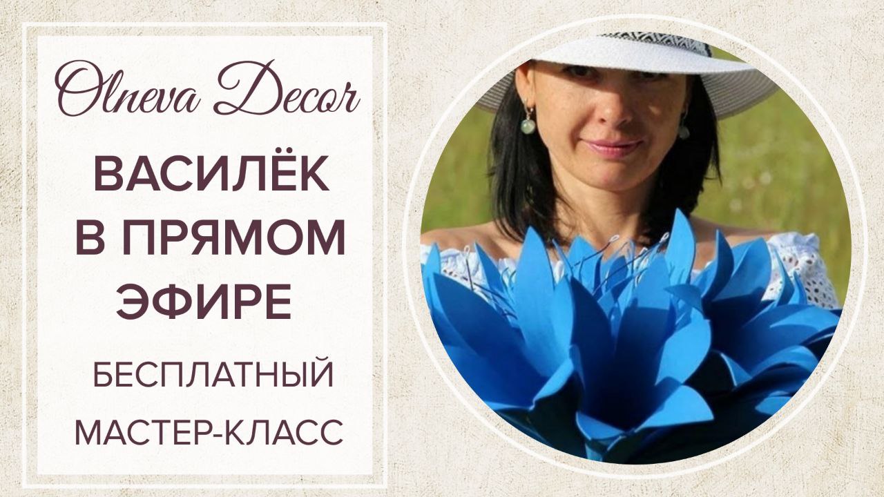 БЕСПЛАТНЫЙ МАСТЕР-КЛАСС _ВАСИЛЕК ИЗ ЛЕТНОГО БУКЕТА_ В ПРЯМОМ ЭФИРЕ С ОЛЬГОЙ ОЛЬНЕВОЙ ОТ 05.07.2018 смотреть онлайн