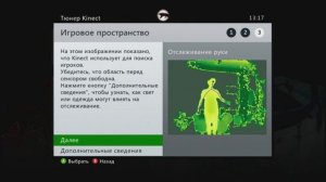 Настройка KINECT для более менее комфортной игры