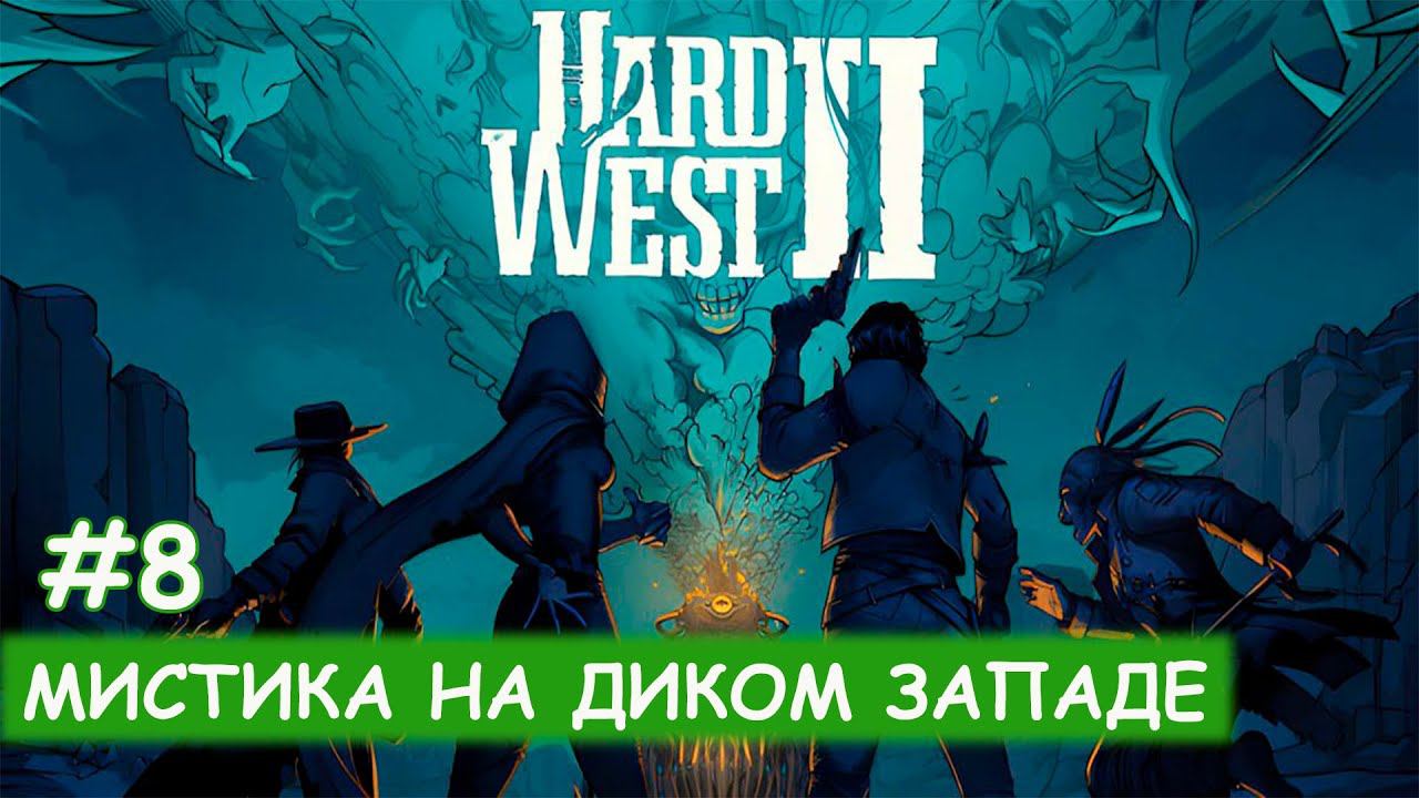 Hard West II - #8 Охота за головами и ферма О'Кейна смотреть онлайн