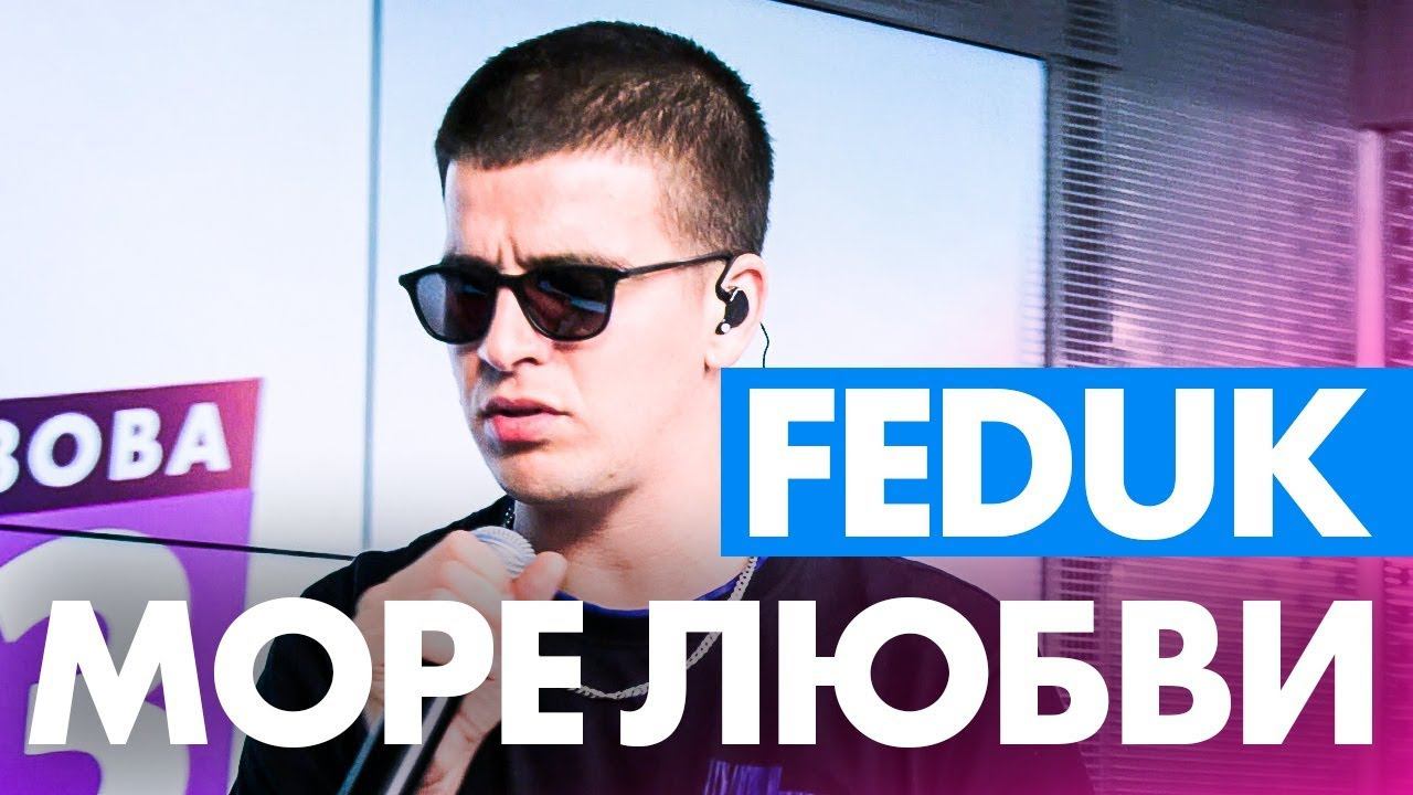 FEDUK - Море Любви на Радио ENERGY!
