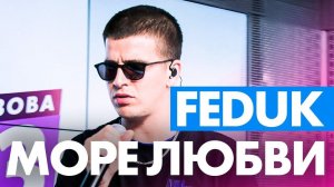 FEDUK - Море Любви на Радио ENERGY!