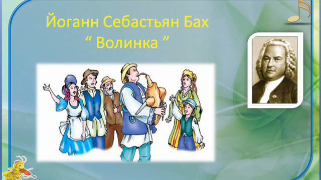 Й. Бах Волинка смотреть онлайн