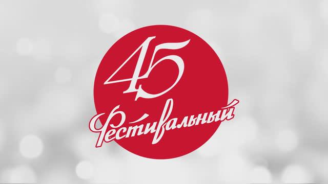 Фильм 45 лет КЗ 