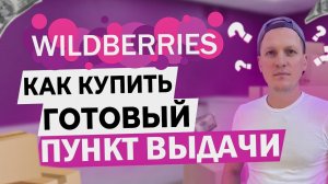 Купить готовый бизнес: пункт выдачи заказов Wildberries или Ozon. Выбираем ПВЗ на Avito