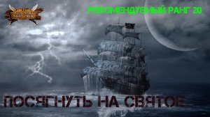 Корсары Ship Pack, Посягнуть на святое