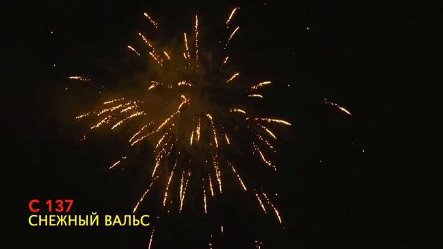 С 137 СНЕЖНЫЙ ВАЛЬС (49 залпов, 1_) смотреть онлайн