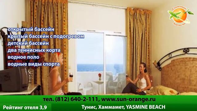 Отель Yasmine Beach в Тунисе. Отзывы фото. смотреть онлайн