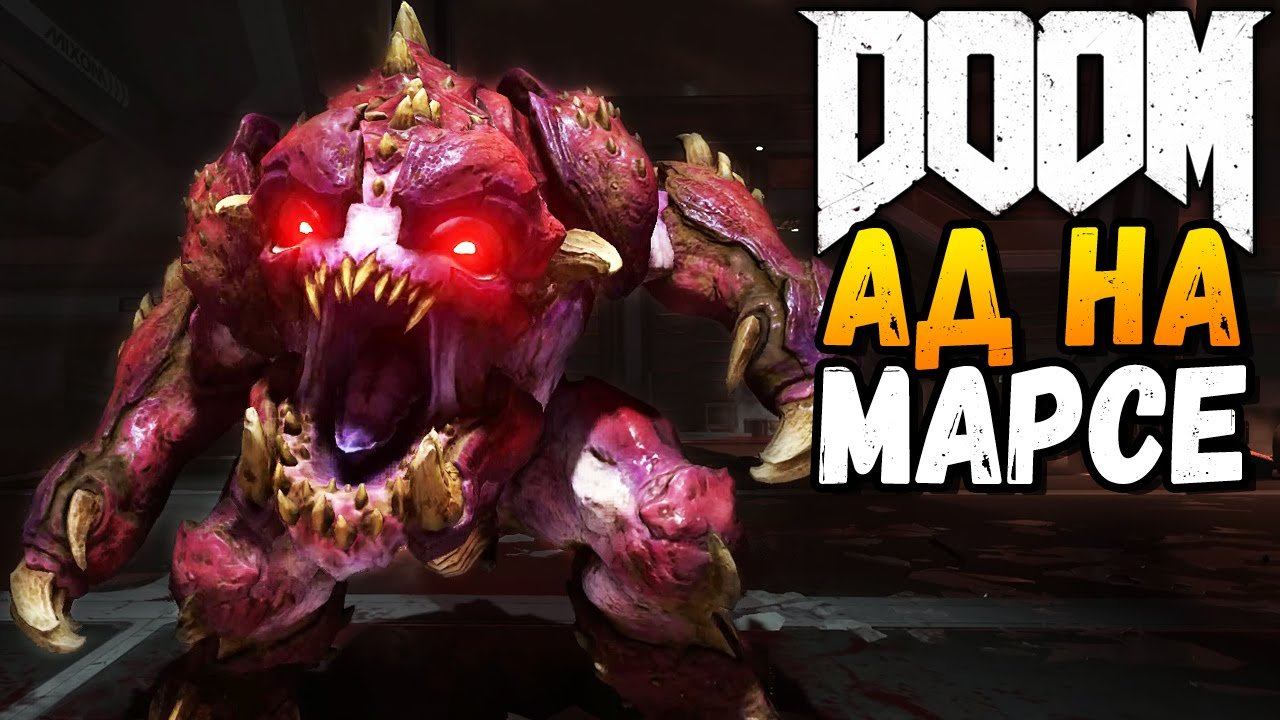 DOOM 4 ► АД НА МАРСЕ |7| прохождение смотреть онлайн