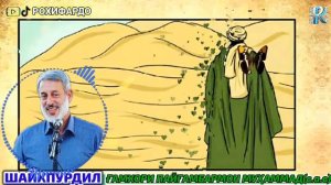 шайх пурдил.بهترین داستان.шайх пурдил 2022 шайх пурдил дар бораи хазрати Муҳаммад.шайх пурдил кисса