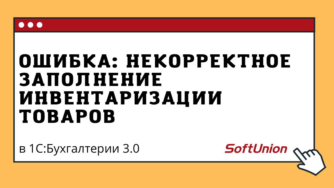 Ошибка: Некорректное заполнение инвентаризации товаров в 1С:Бухгалтерии предприятия 3.0 смотреть онлайн