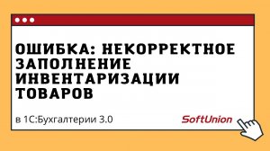 Ошибка: Некорректное заполнение инвентаризации товаров в 1С:Бухгалтерии предприятия 3.0