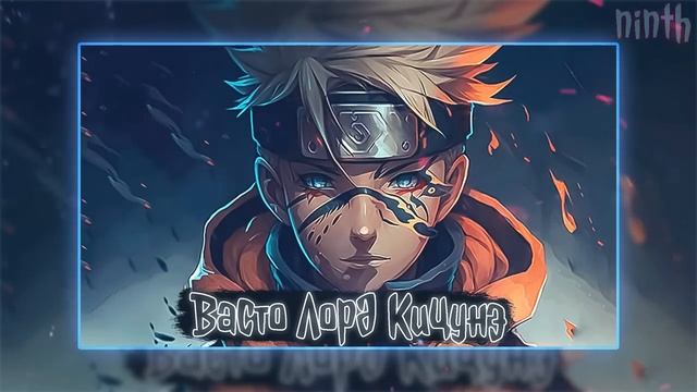 Васто Лорд Кицунэ | Наруто Альтернативный сюжет смотреть онлайн