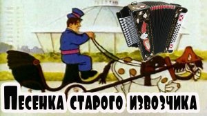 Песня старого извозчика