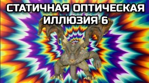 ОПТИЧЕСКАЯ ИЛЛЮЗИЯ 6. ОПТИЧЕСКИЙ ЭФФЕКТ.