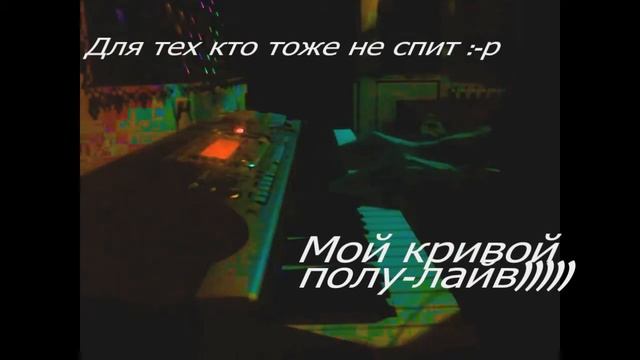 Мой кривой полу лайв