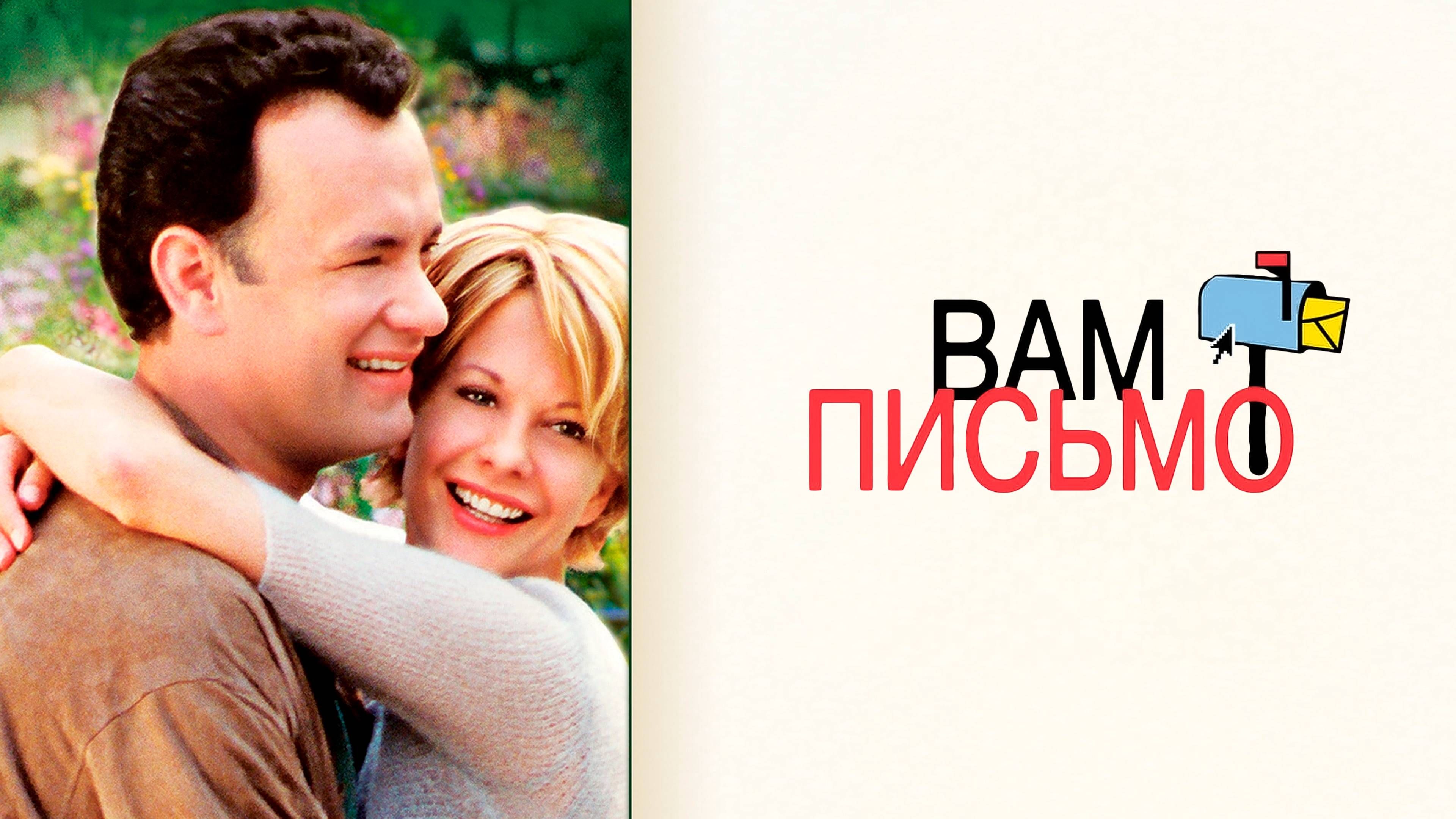 Вам письмо | You've Got Mail (1998) смотреть онлайн