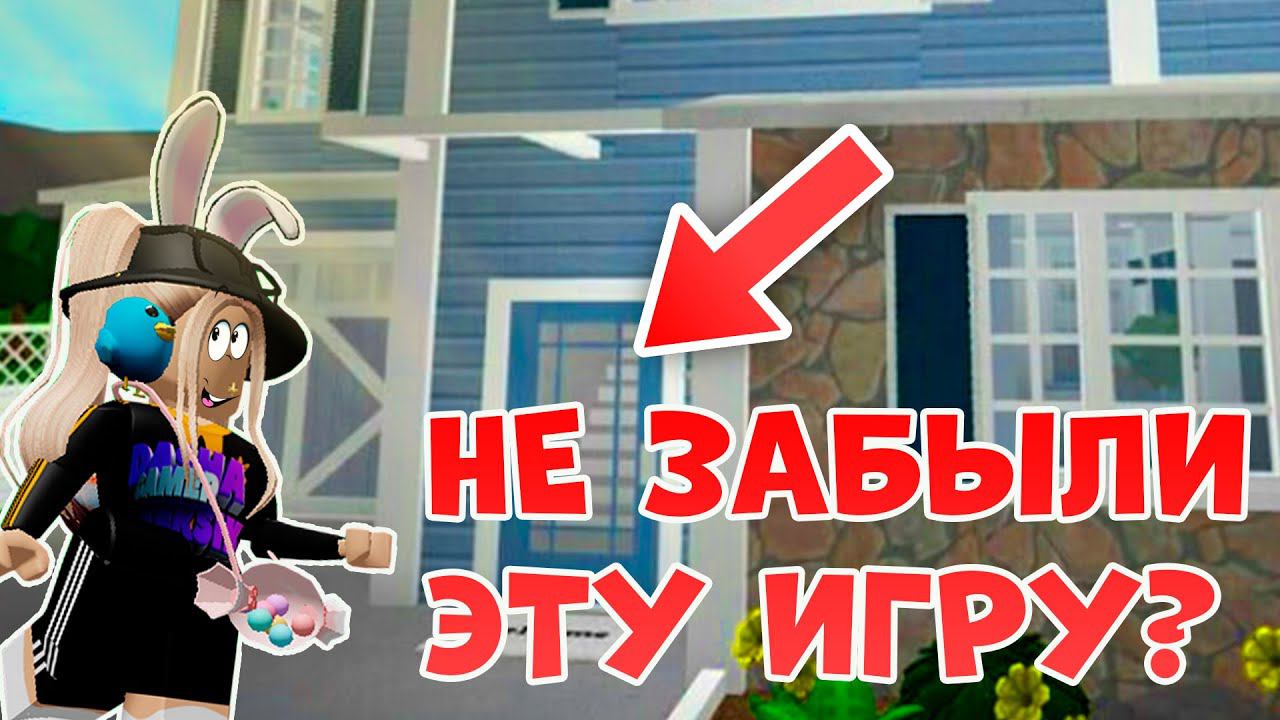 ПЕРВЫЙ РАЗ играю в БЛОКСБУРГ Роблокс! Bloxburg Roblox
