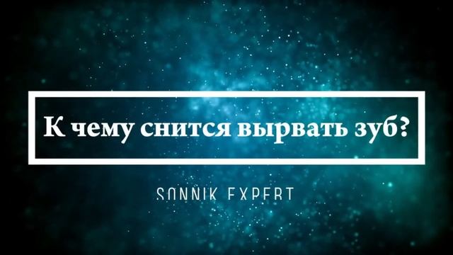 Что означают сны, связанные с зубами - положительные и отрицательные значения смотреть онлайн