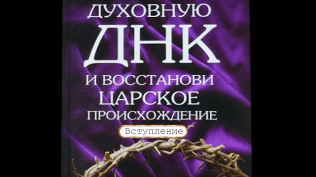 Измени свою духовную ДНК и восстанови царское происхождение. Вступление смотреть онлайн