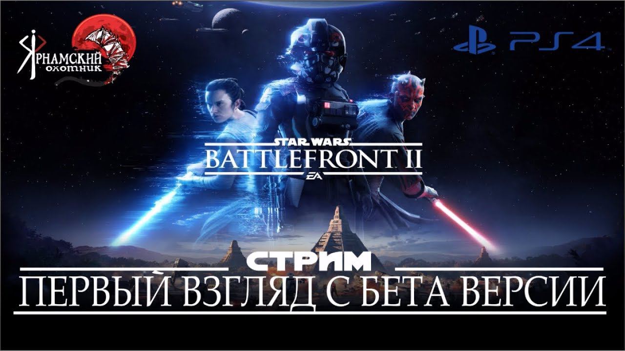 Первый взгляд и Обзор на STAR WARS™ Battlefront™ II Multiplayer Beta Ночной стрим с Бета теста смотреть онлайн