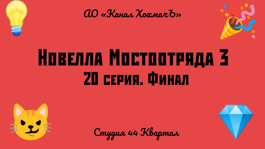 Новелла Мостоотряда 3 20 серия. Финал