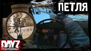 ПЕТЛЯ ВРЕМЕНИ: DayZ НЕУДЕРЖИМЫЕ (7 серия, сезон: зима 2023, патч 1.23)