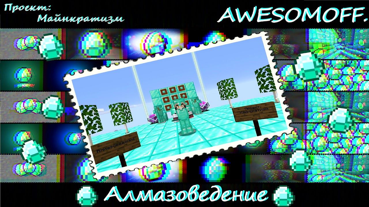 Awesomoff. - Про алмазные чудеса (Коммунизм пародия)