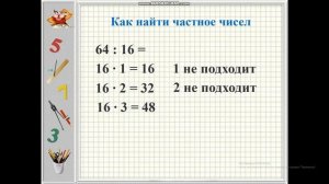 Деление вида 64 : 16 способом проб.
