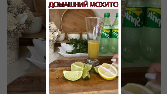 Домашний мохито.mp4