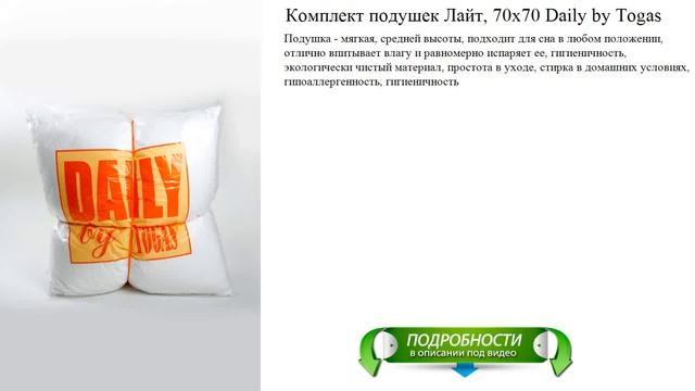 Комплект подушек Лайт, 70х70 Daily by Togas обзор смотреть онлайн
