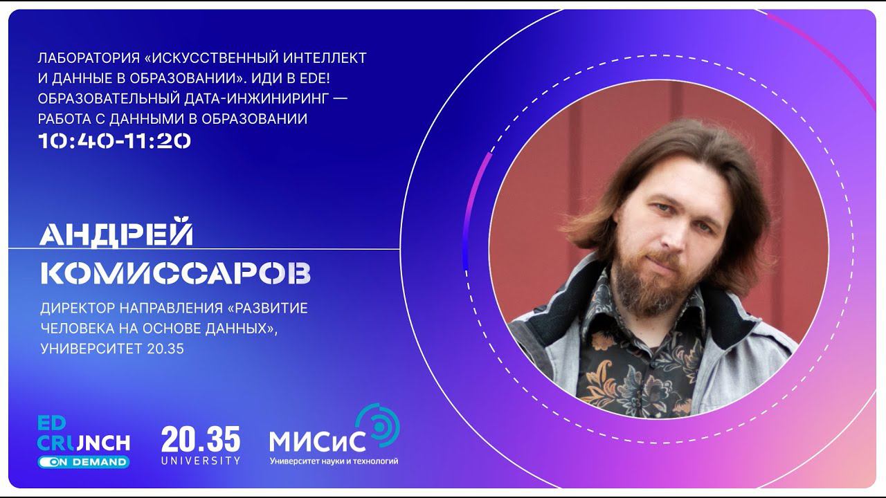 Иди в EDE! Образовательный дата-инжиниринг — работа с данными в образовании смотреть онлайн