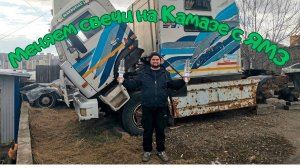 Меняем свечи и масло в Камазе с ЯМЗ-238!