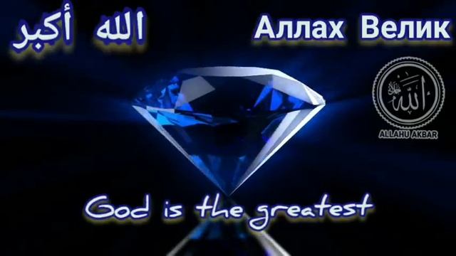 ✔️ АЛЛАХ ВЕЛИК  ZikR ALLAHU AKBAR.الله أكبر