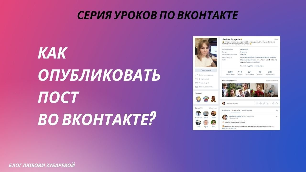 Как сделать пост Вконтакте и опубликовать его на странице и в группе ВК смотреть онлайн