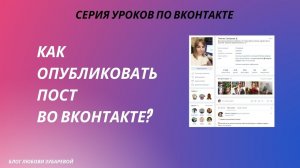 Как сделать пост Вконтакте и опубликовать его на странице и в группе ВК