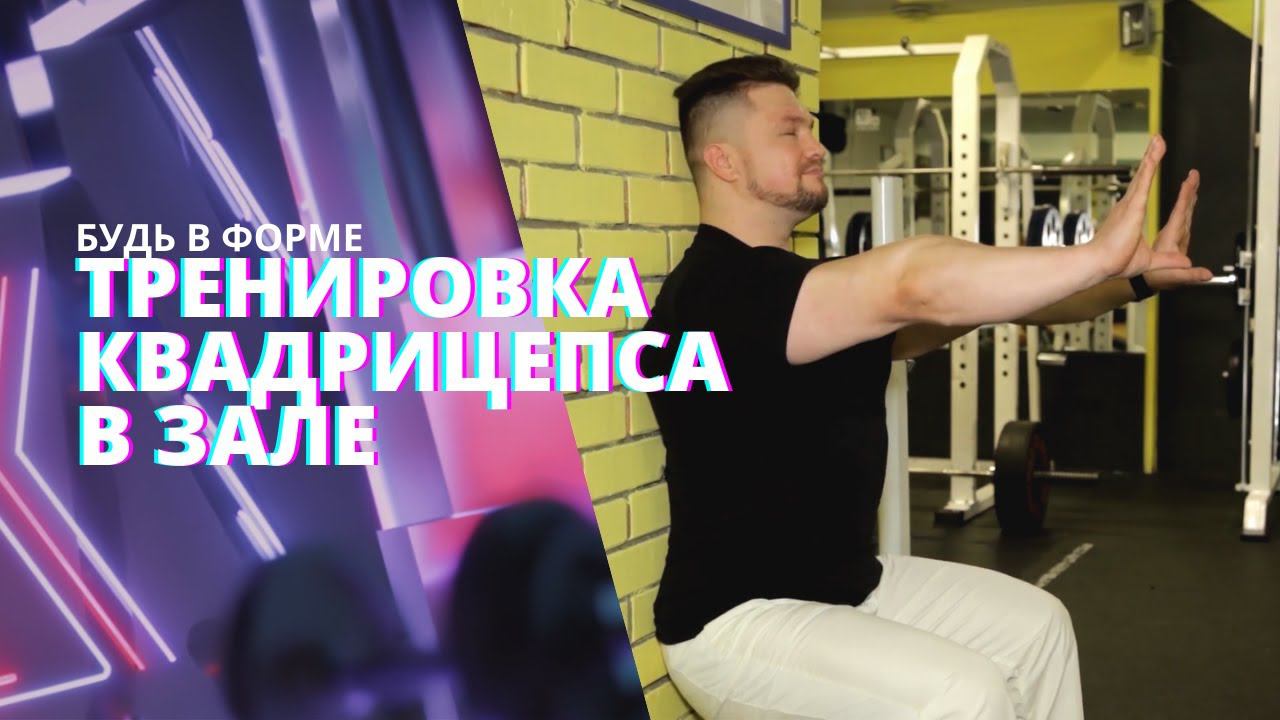 Упражнения на квадрицепс. Как накачать квадрицепс самостоятельно? Советы тренера. #БудьВФорме смотреть онлайн