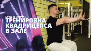Упражнения на квадрицепс. Как накачать квадрицепс самостоятельно? Советы тренера. #БудьВФорме