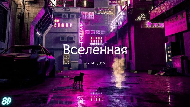 Ву Индия-Вселенная I 8Dmusic