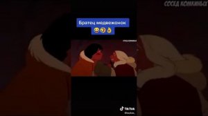 Братец медвежонок