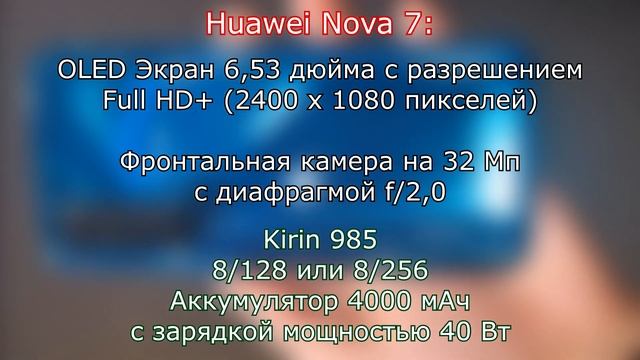 Все о смартфонах: Huawei Nova 7 Pro, Nova 7 и Nova 7 SE! Дизайн, Ключевые Характеристики и Отличия
