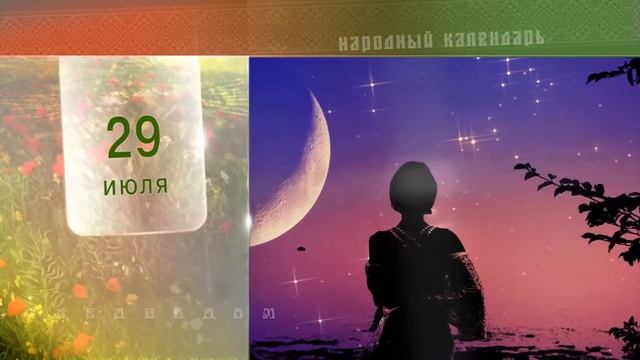29 Июля - Ежедневный Народный Календарь смотреть онлайн