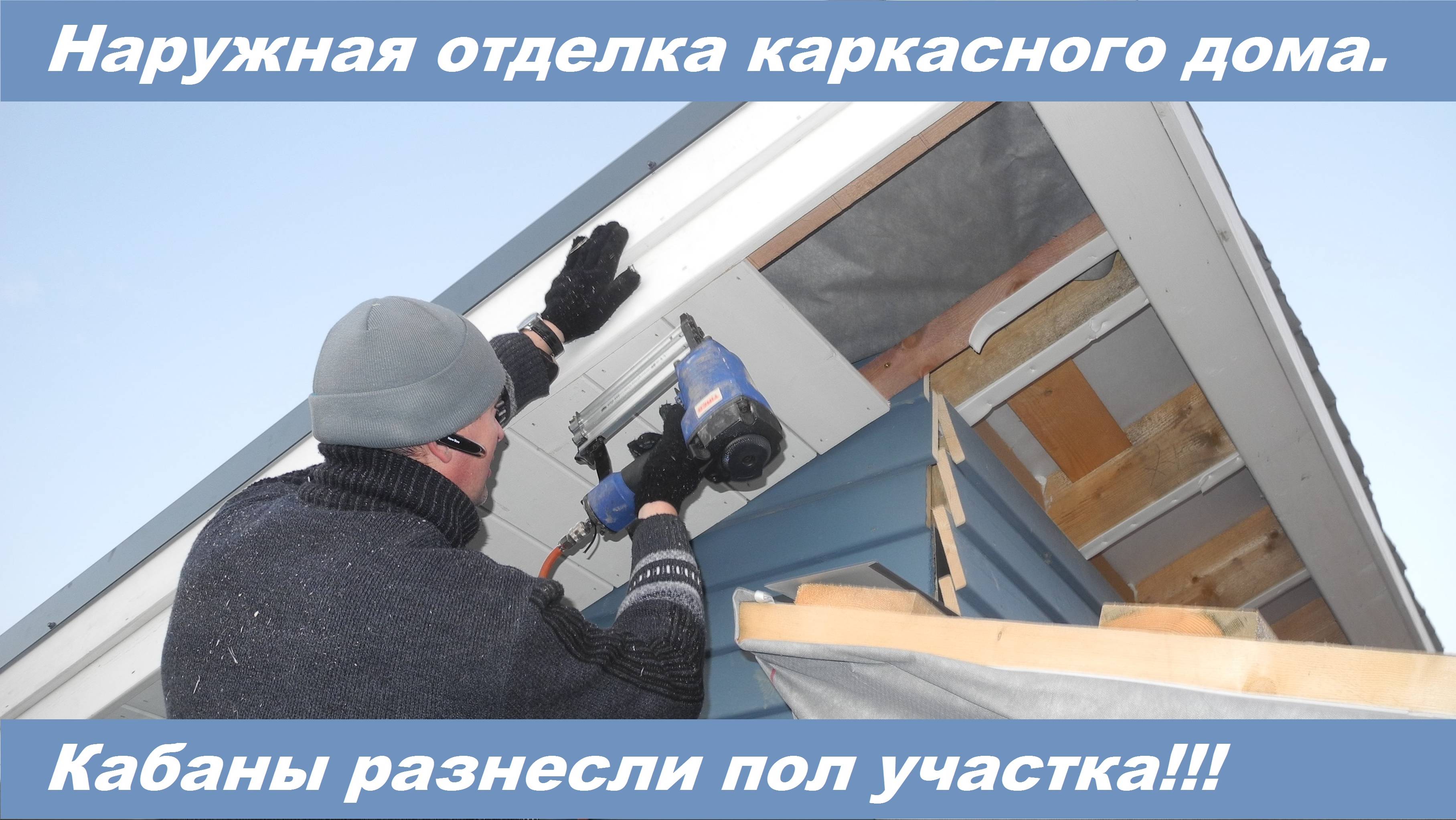 Подшивка свесов крыши. Мини домик. День 13. Пришли кабаны и разнесли пол участка!!! смотреть онлайн