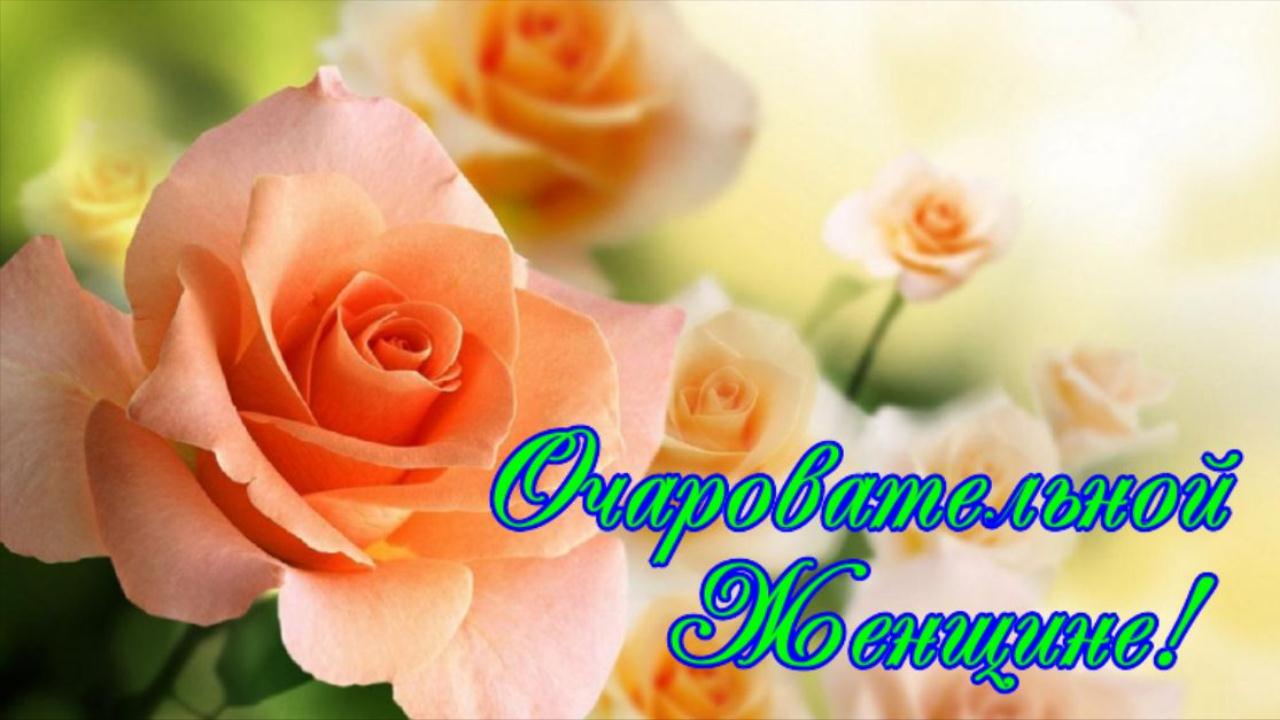 Очаровательной Женщине с Днем рождения! Шикарная музыкальная открытка Поздравления и пожелания смотреть онлайн