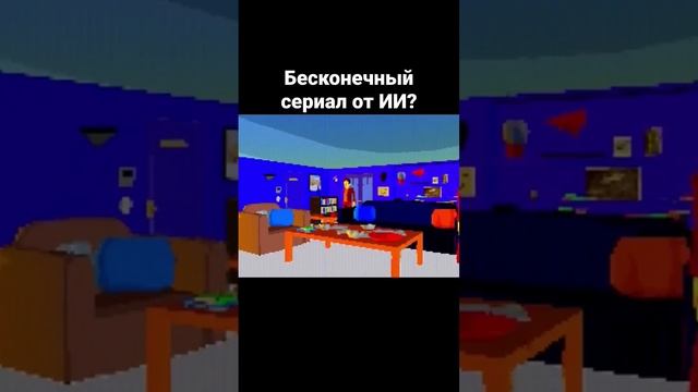 Бесконечный сериал от ИИ? смотреть онлайн