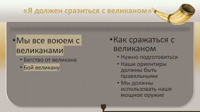 Урок 3 «Я должен сразиться с великаном» Давид Энсил Дженкинс смотреть онлайн