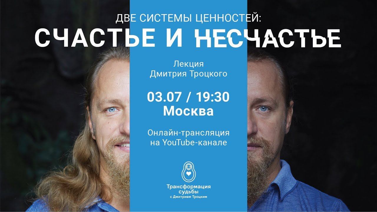 ДВЕ СИСТЕМЫ ЦЕННОСТЕЙ: СЧАСТЬЕ И НЕСЧАСТЬЕ. Лекция Дмитрия Троцкого смотреть онлайн