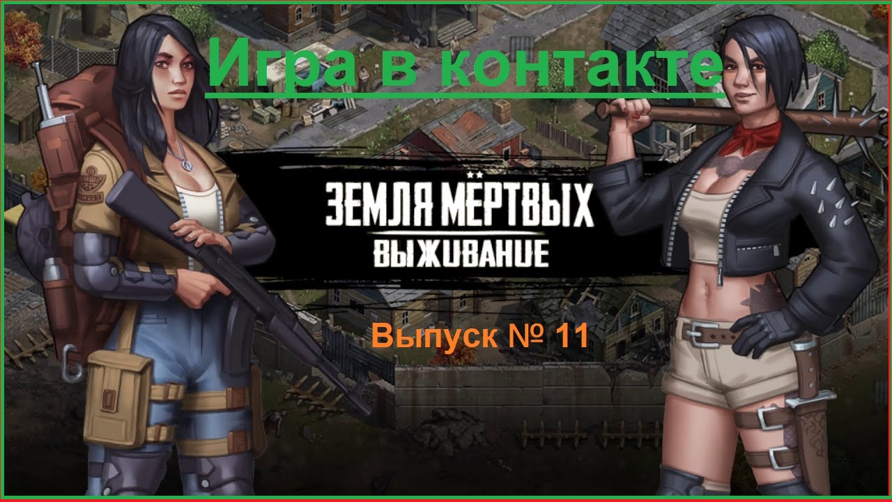 Игра Земля Мертвых Survival в Контакте # 11 КАК ИЗМЕНИЛАСЬ ИГРА СПУСТЯ МЕСЯЦ ✅ смотреть онлайн